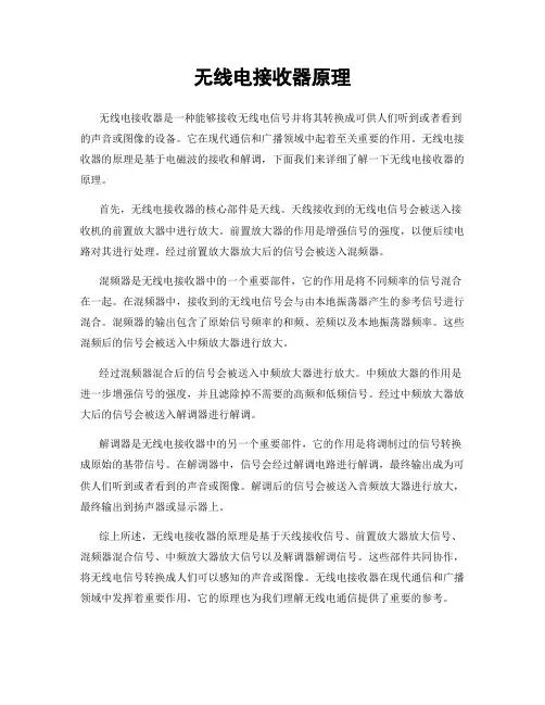 无线电接收器原理