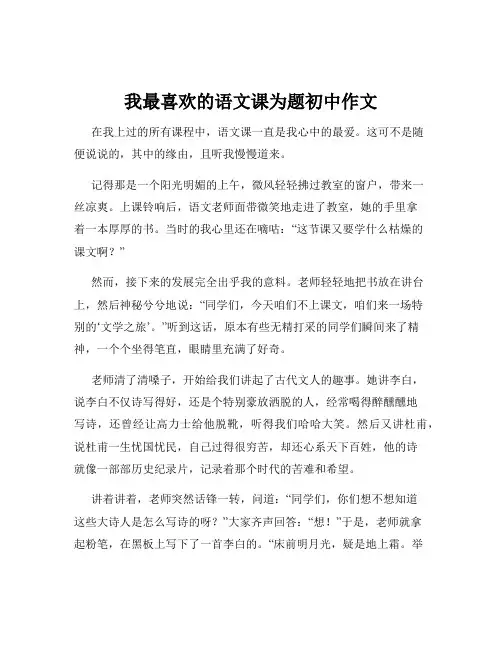 我最喜欢的语文课为题初中作文