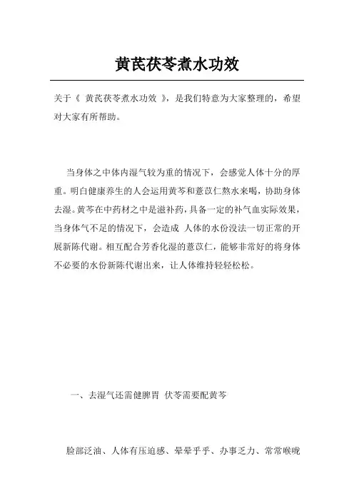 黄芪茯苓煮水功效