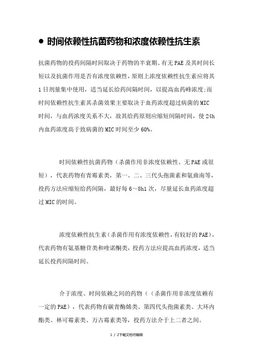 时间依赖性抗菌药物和浓度依赖性抗生素