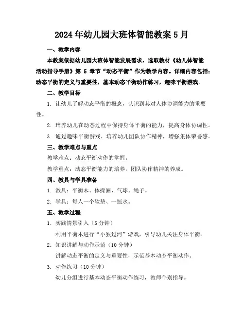 2024年幼儿园大班体智能教案5月
