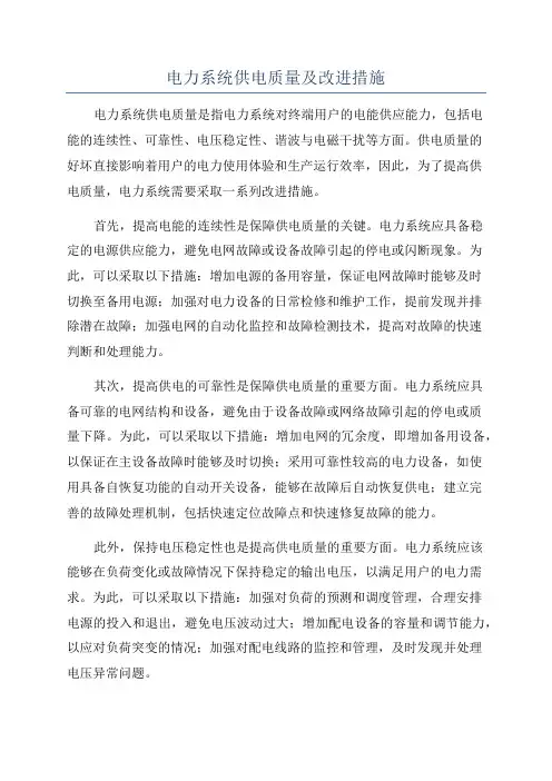 电力系统供电质量及改进措施