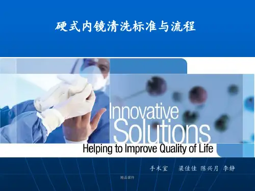 硬式内镜清洗的要求及流程