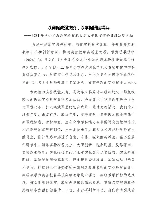 2024年中小学教师实验技能大赛初中化学学科县级决赛总结