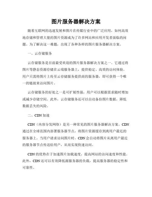 图片服务器解决方案