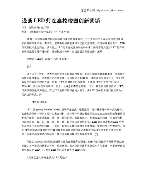 浅谈LED灯在高校校园创新营销