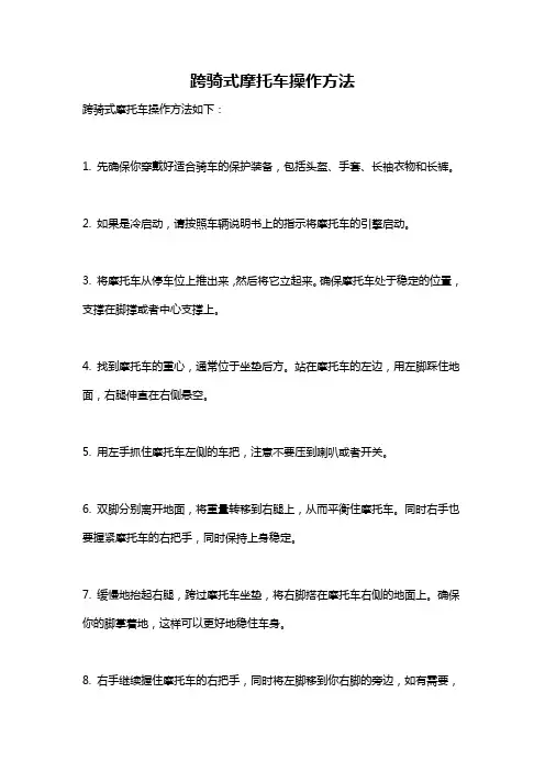 跨骑式摩托车操作方法