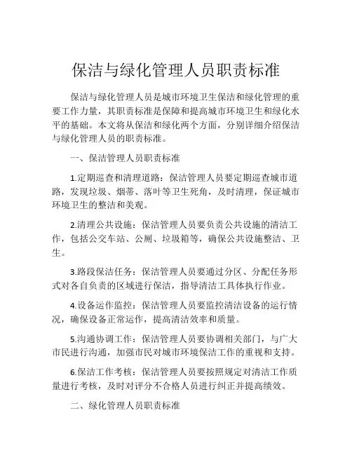 保洁与绿化管理人员职责标准