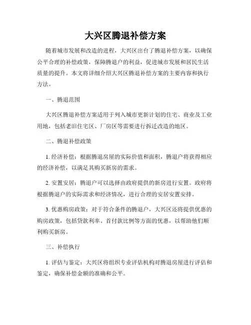 大兴区腾退补偿方案