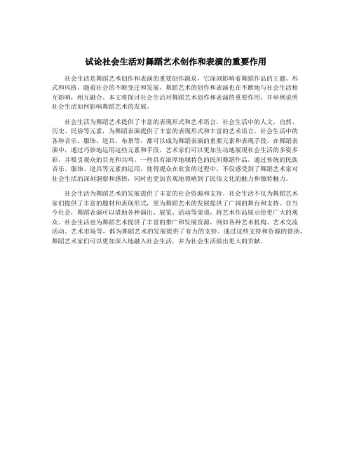 试论社会生活对舞蹈艺术创作和表演的重要作用