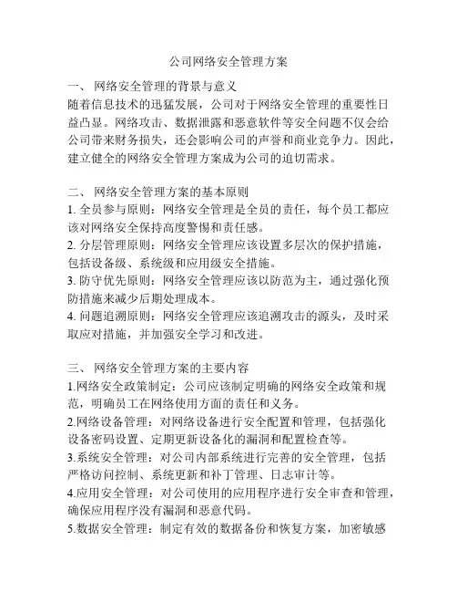 公司网络安全管理方案