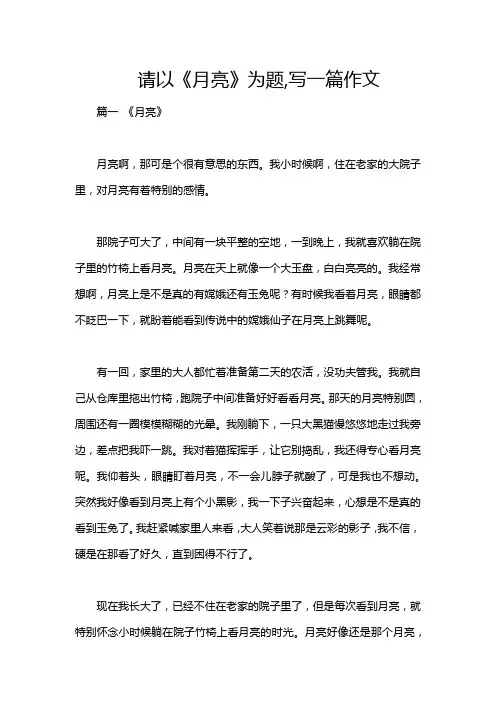请以《月亮》为题,写一篇作文