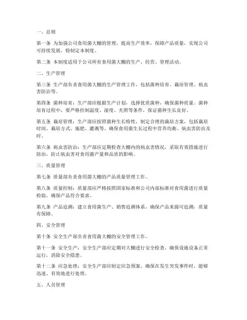 食用菌大棚的公司管理制度