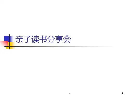 亲子读书分享会PPT课件