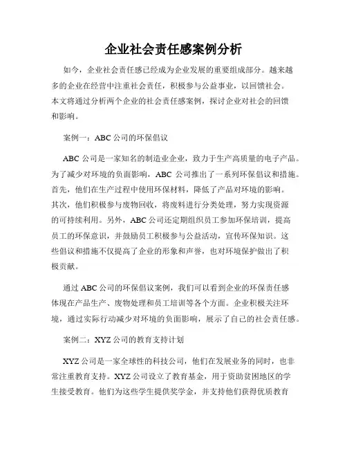 企业社会责任感案例分析