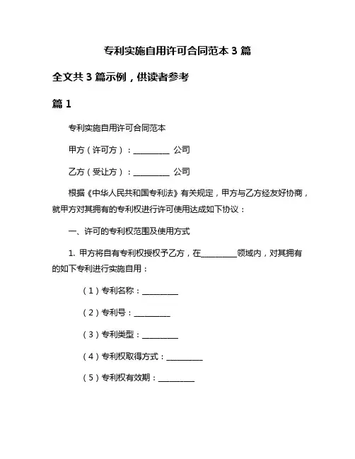 专利实施自用许可合同范本3篇