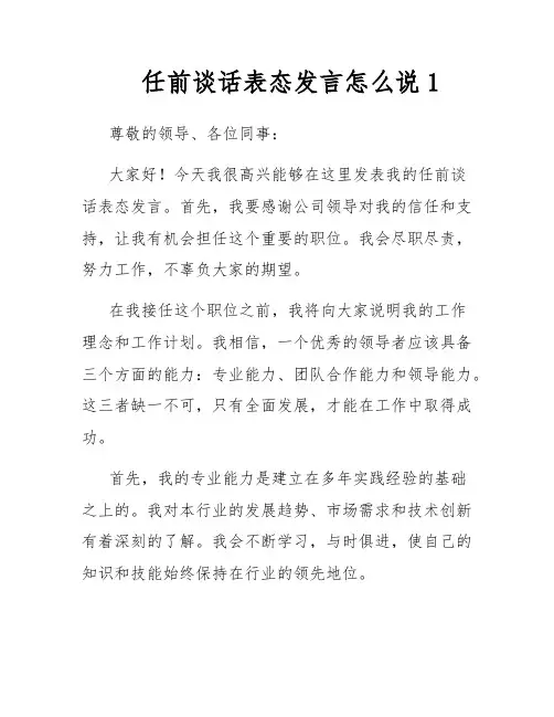 任前谈话表态发言怎么说1