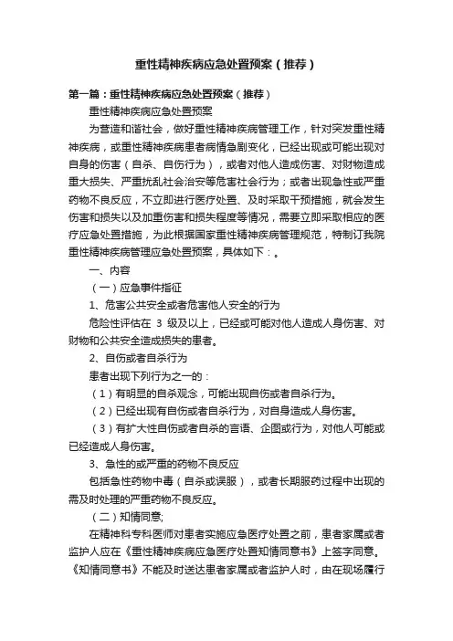 重性精神疾病应急处置预案（推荐）
