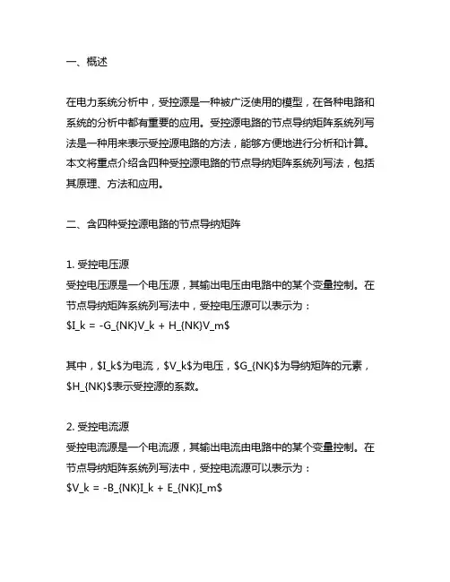 含四种受控源电路的节点导纳矩阵系统列写法