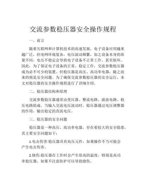 交流参数稳压器安全操作规程