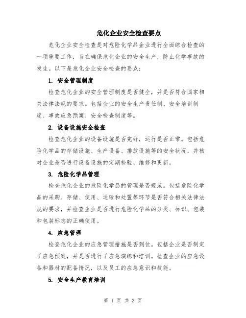 危化企业安全检查要点