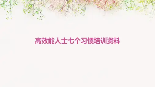 高效能人士七个习惯培训资料PPT