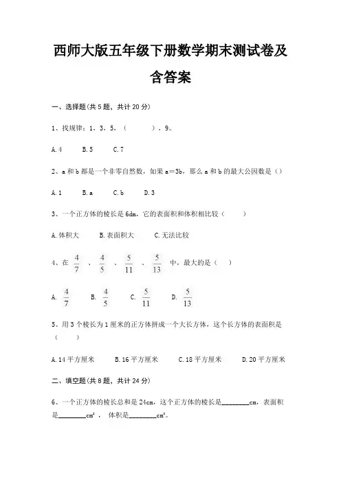西师大版五年级下册数学期末测试卷及含答案