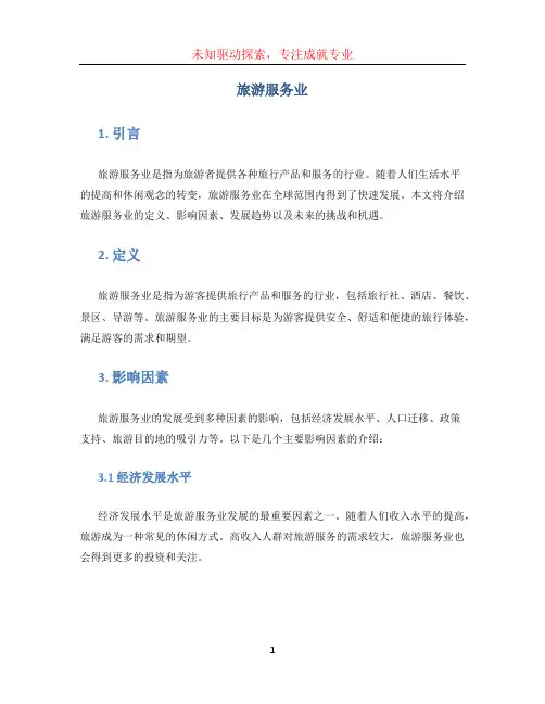 旅游服务业 (2)