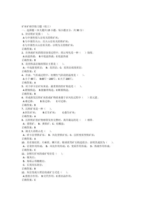 矿床矿相学练习题