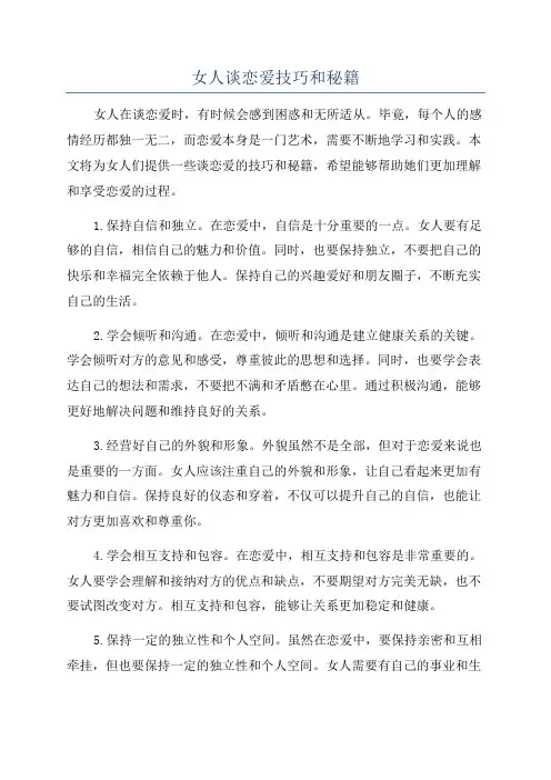 女人谈恋爱技巧和秘籍