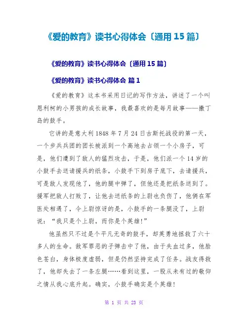 《爱的教育》读书心得体会(通用15篇)
