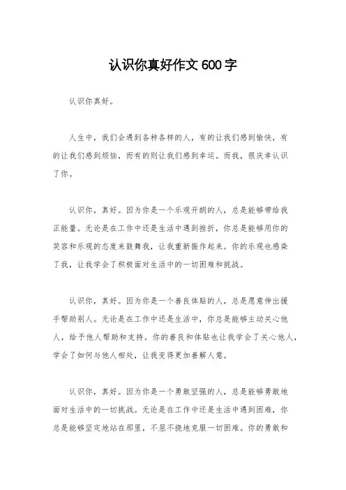 认识你真好作文600字