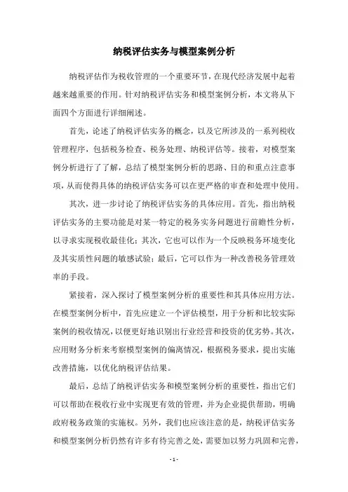 纳税评估实务与模型案例分析
