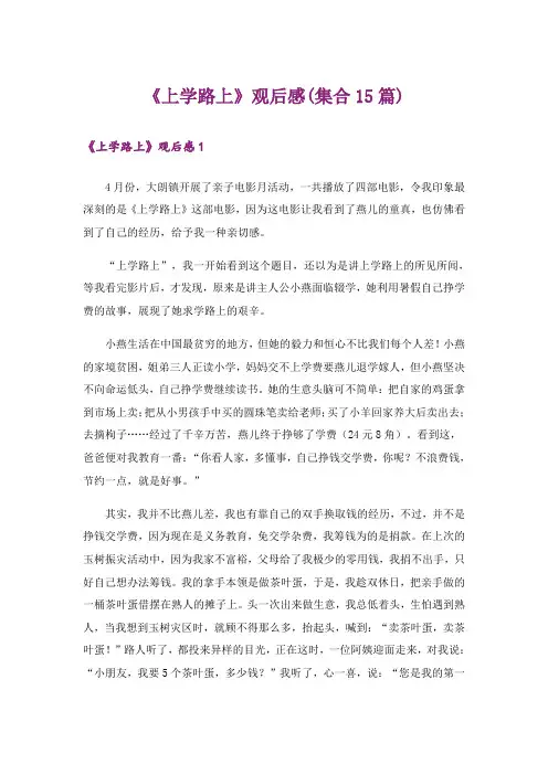 《上学路上》观后感(集合15篇)