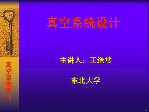 真空系统设计计算