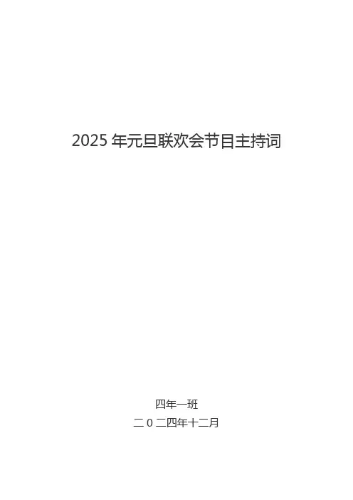 2025年元旦晚会节目主持词(小学生版)