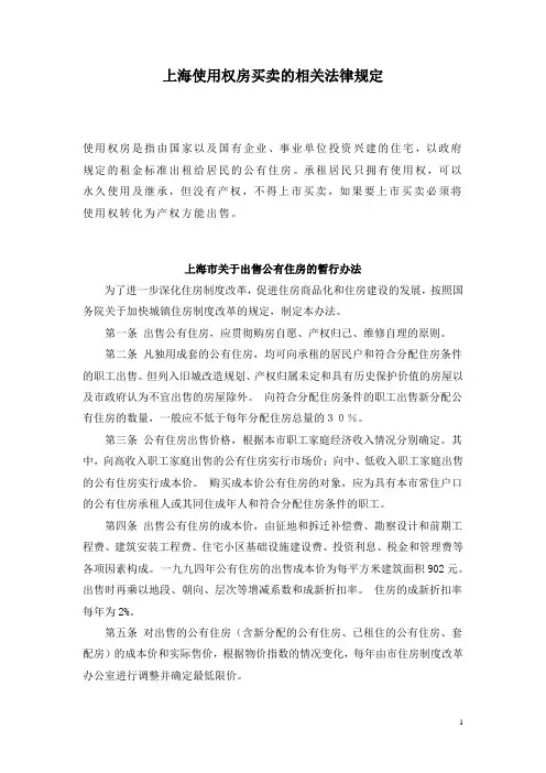 上海使用权房买卖的相关法律规定