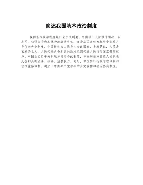 简述我国基本政治制度