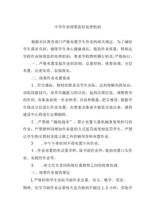 中学作业统筹监控处理机制