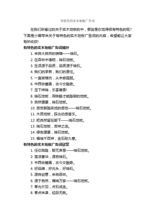 有特色的实木地板广告词_经典广告词_