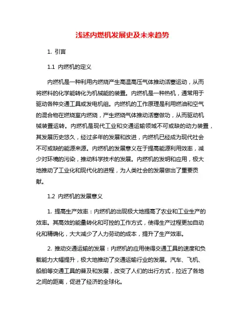 浅述内燃机发展史及未来趋势