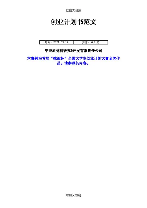 创业计划介绍模板范文_首届“挑战杯”全国大学生创业计划大赛金奖作品之欧阳文创编