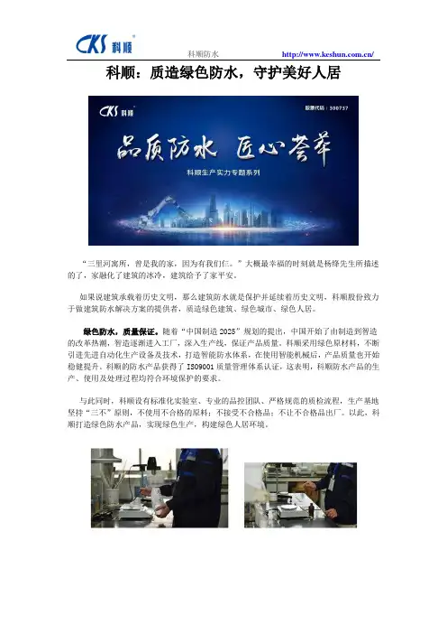 科顺：质造绿色防水,守护美好人居