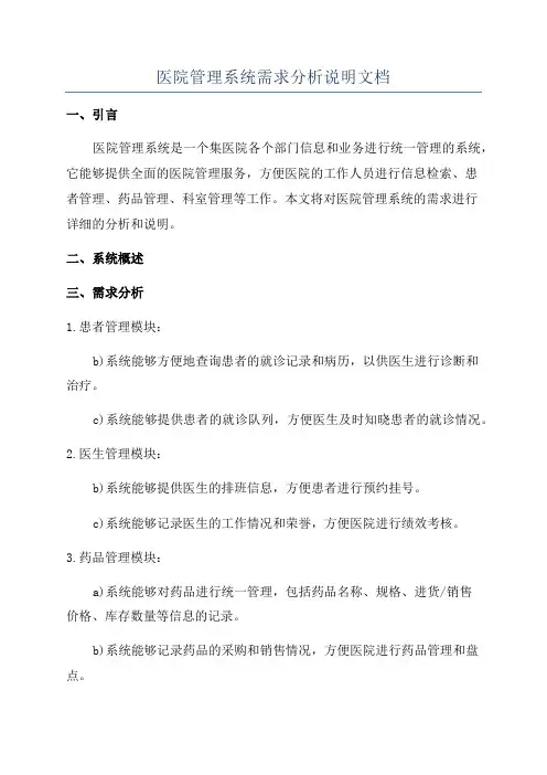 医院管理系统需求分析说明文档