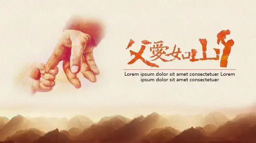 父亲节简约清新质感暖色系通用动态PPT模板素材方案