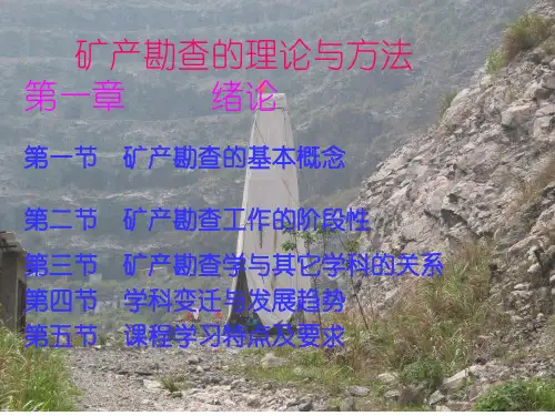 资源勘查理论与方法ppt课件