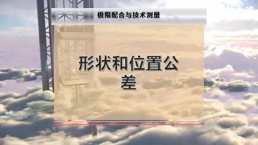 形状和位置公差