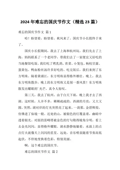 2024年难忘的国庆节作文(精选23篇)