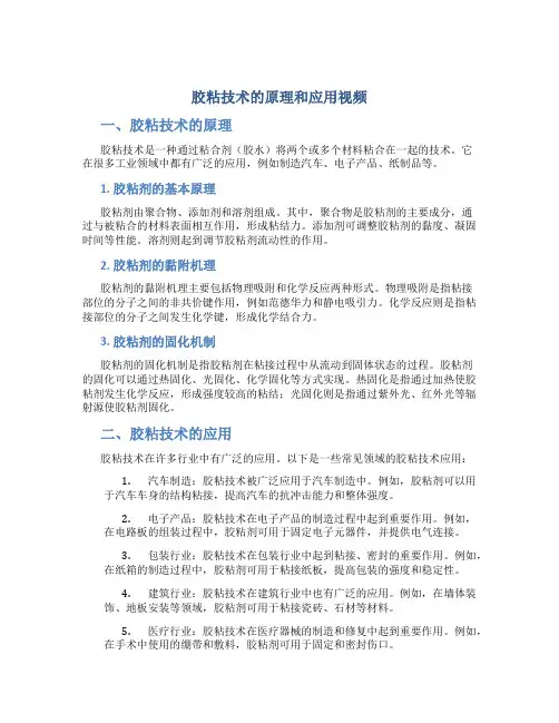 胶粘技术的原理和应用视频