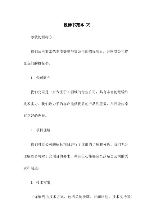 投标书范本 (2)